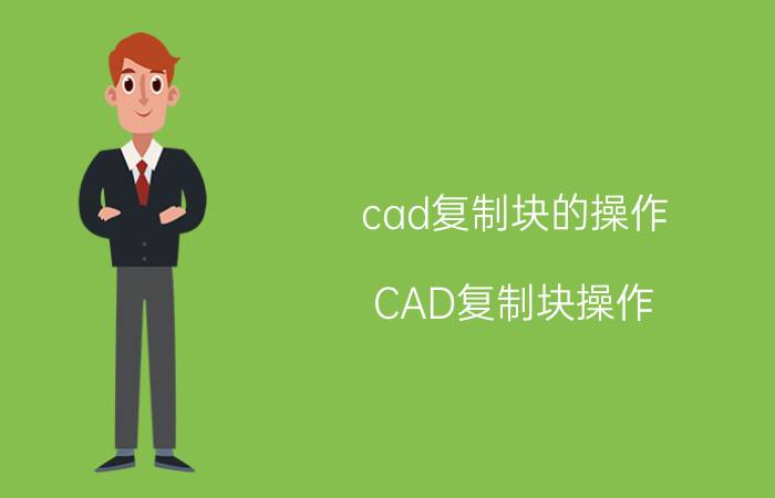 cad复制块的操作 CAD复制块操作